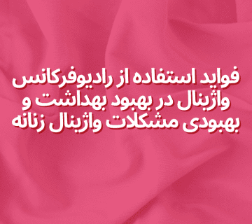 فواید استفاده از رادیوفرکانس واژینال در بهبود بهداشت و بهبودی مشکلات واژینال زنانه