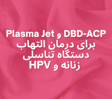 Plasma Jet و DBD-ACP برای درمان التهاب دستگاه تناسلی زنانه و HPV