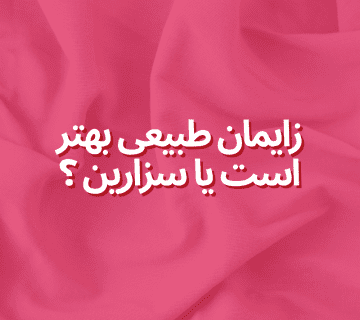 زایمان طبیعی بهتر است یا سزارین ؟