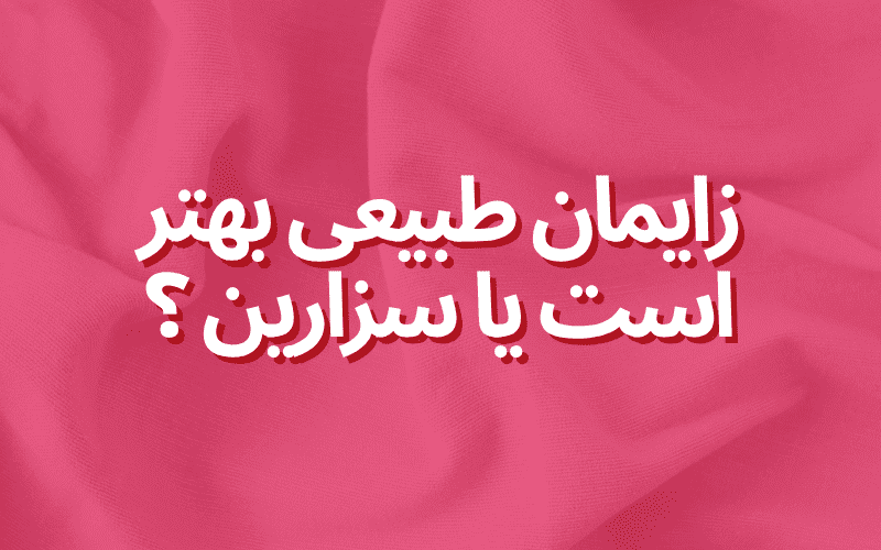 زایمان طبیعی بهتر است یا سزارین ؟