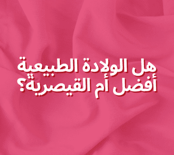 هل الولادة الطبيعية أفضل أم القيصرية؟