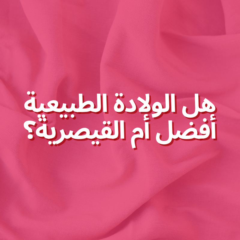 هل الولادة الطبيعية أفضل أم القيصرية؟
