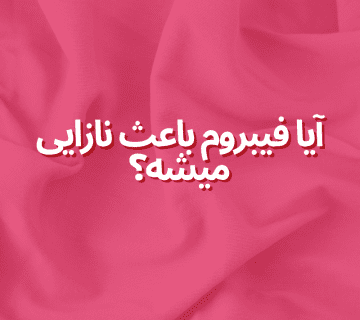 آیا فیبروم باعث نازایی میشه؟