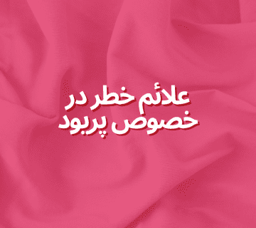 علائم خطر در خصوص پریود