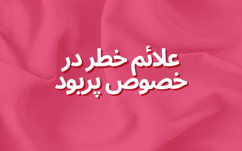 علائم خطر در خصوص پریود