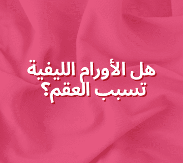 هل الأورام الليفية تسبب العقم؟