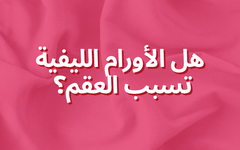 هل الأورام الليفية تسبب العقم؟