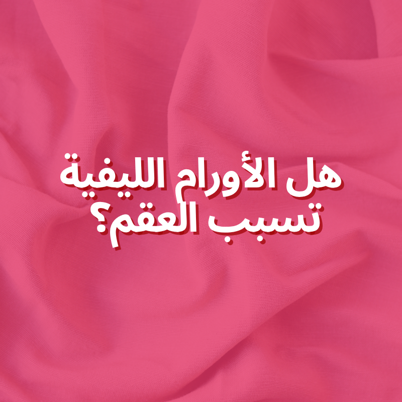 هل الأورام الليفية تسبب العقم؟