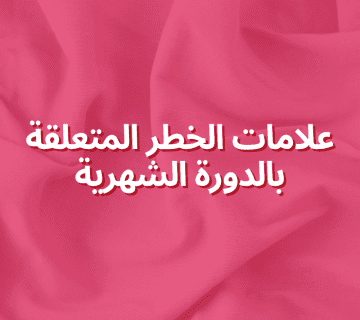 علامات الخطر المتعلقة بالدورة الشهرية