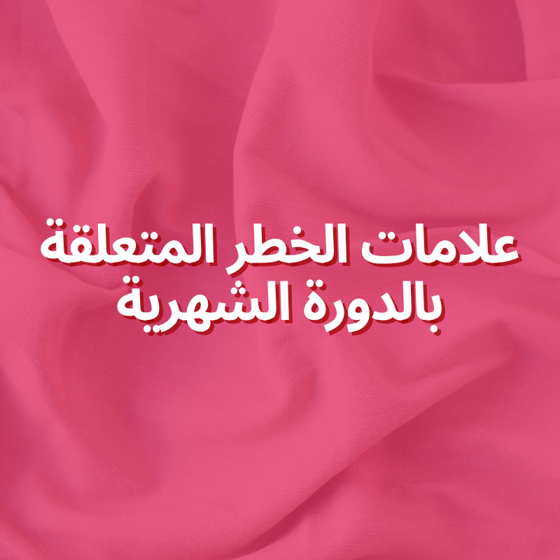 علامات الخطر المتعلقة بالدورة الشهرية